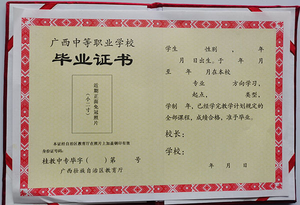 廣西中專畢業(yè)證圖片_廣西壯族自治職業(yè)中專畢業(yè)證樣本