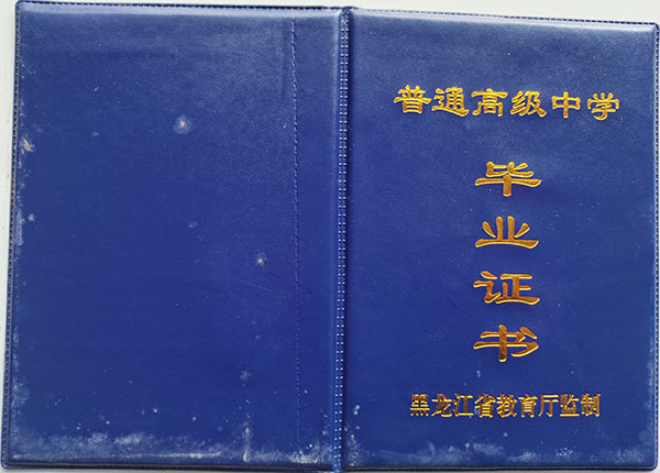 紅興隆管理局第二高級中學高中畢業證外殼
