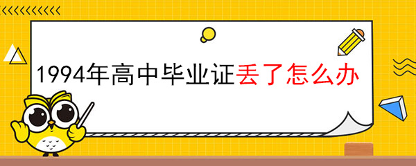 慈利縣第三中學(xué)畢業(yè)證丟了怎么辦