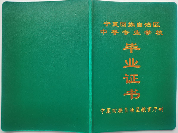 寧夏中專畢業(yè)證圖片_寧夏職業(yè)中專畢業(yè)證樣本
