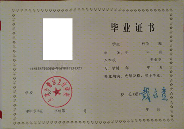 天津市中專畢業證內頁尺寸