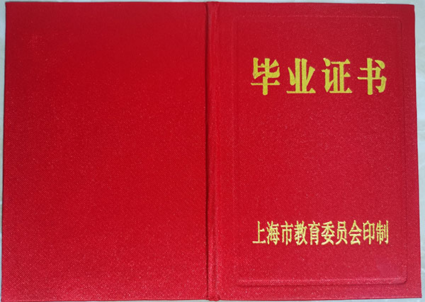 上海市中專畢業(yè)證外殼