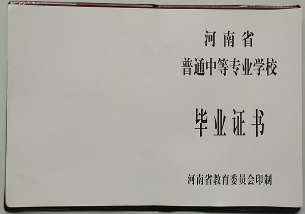 河南省2006年中專畢業證