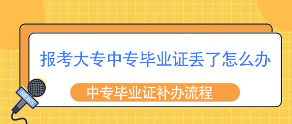 報(bào)考大專中專畢業(yè)證丟了怎么辦