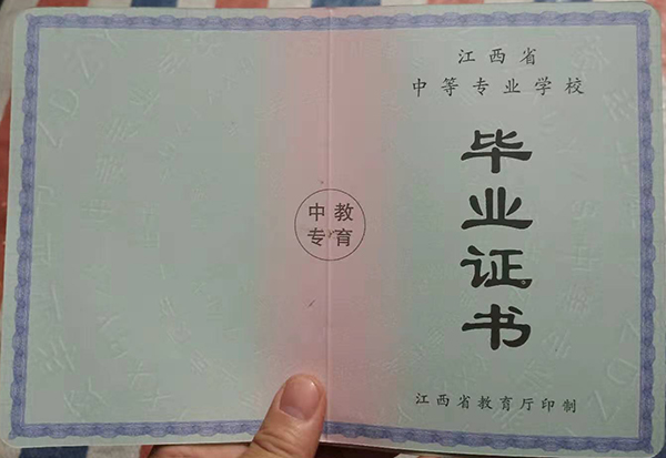 江西省2010年中專畢業(yè)證