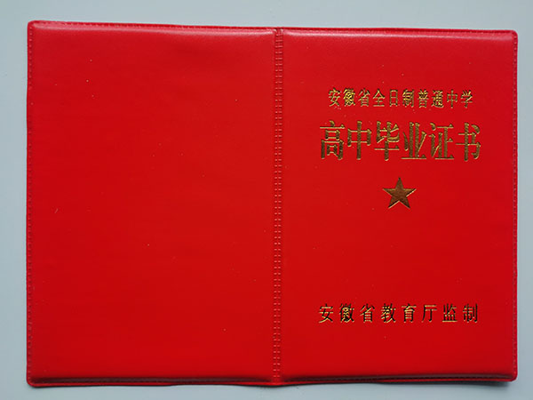安徽省2008年高中畢業(yè)證封皮