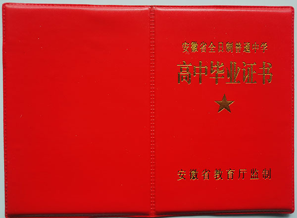 安徽省高中畢業(yè)證封皮