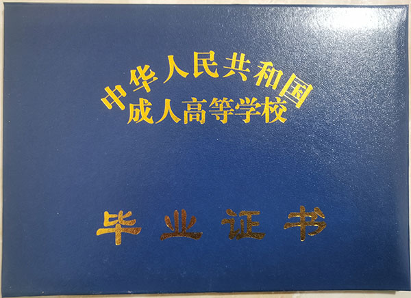 函授大專畢業(yè)證封皮