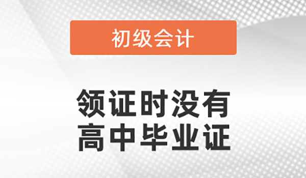 廣東初級審核高中畢業(yè)證不見了怎么辦
