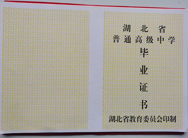 湖北省1987左右的高中畢業(yè)證樣板 湖北省1987左右的高中畢業(yè)證樣板