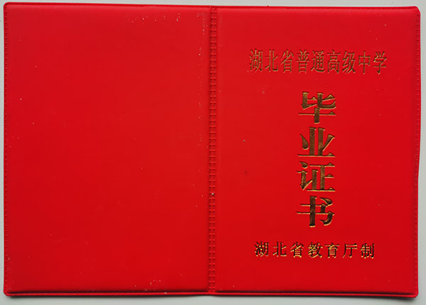 1987年湖北省高中畢業(yè)證封面