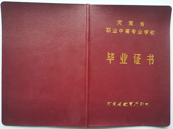 平頂山市高級技工學校畢業證外殼