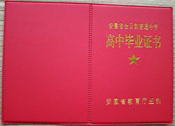 安徽省<a href=https://www.wenpnet.com/cyzx/121.html target=_blank class=infotextkey>2009年高中畢業證</a>封皮