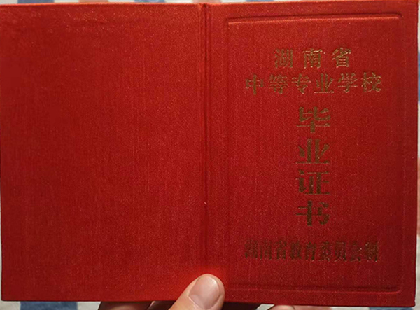 湖南省2001年中專畢業證封皮