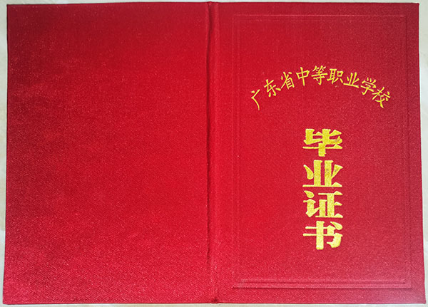 2000年廣東省高中畢業(yè)證封皮