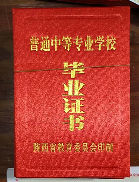 2000年陜西省中專畢業(yè)證封皮