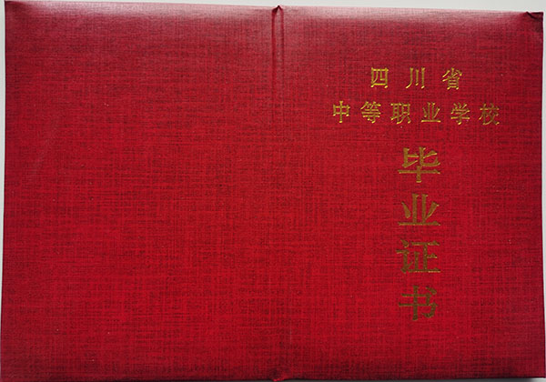內江2000年中專畢業(yè)證封皮