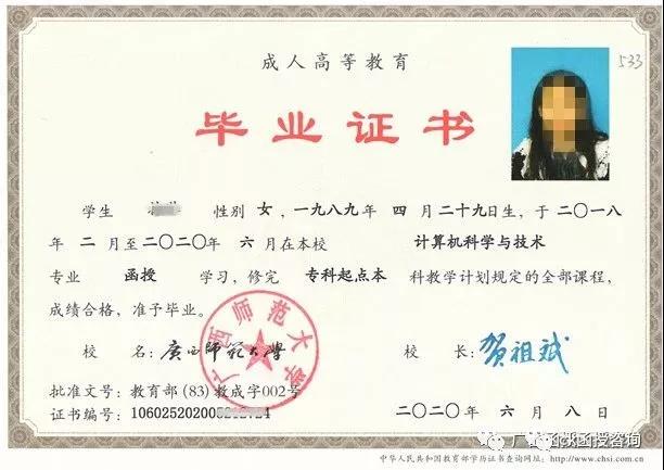 廣西師范大學(xué)函授本科畢業(yè)證樣本