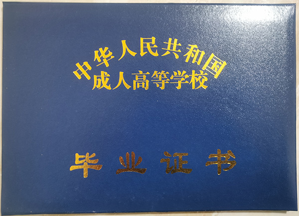 洛陽理工學院函授大專畢業證封皮