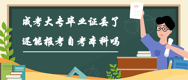 成考大專畢業證丟了還能報考自考本科嗎？