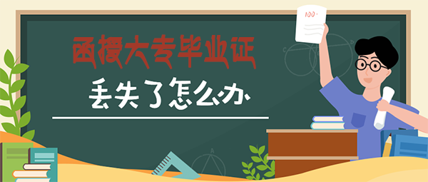函授大專畢業(yè)證丟了怎么辦（畢業(yè)證補(bǔ)辦流程）
