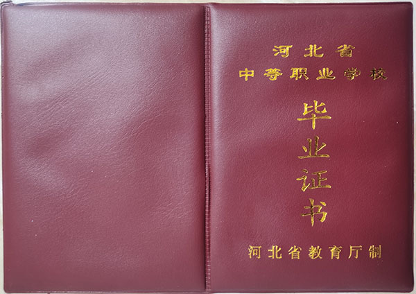 河北省2001年中專畢業(yè)證封皮