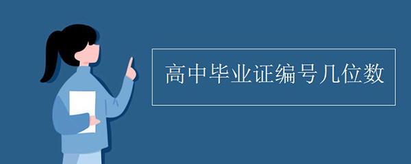 不記得高中畢業(yè)證編號怎么辦
