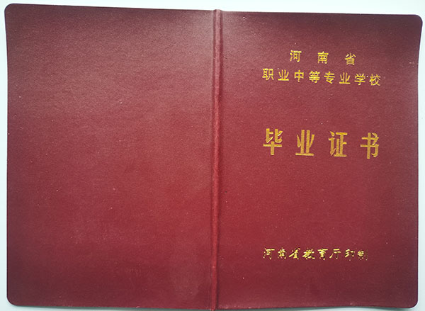 湯陰縣2003年中專畢業證封皮