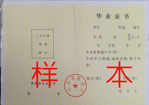 菏澤市2004年中專畢業(yè)證樣本
