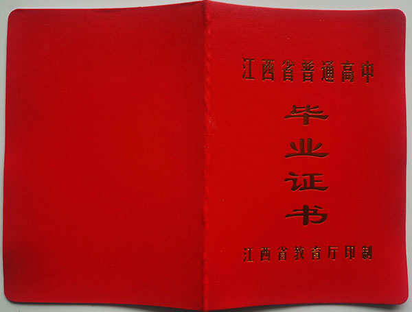 2003年江西宜春萬載中學高中畢業(yè)證封皮