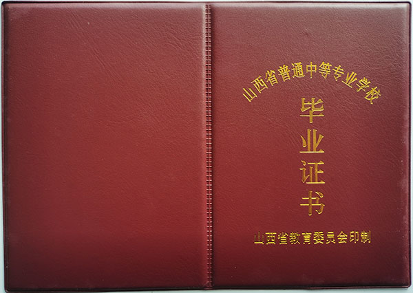 山西省2008年中專(zhuān)畢業(yè)證封皮
