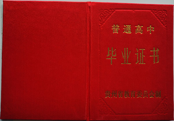 凱里學(xué)院附屬中學(xué)畢業(yè)證封皮