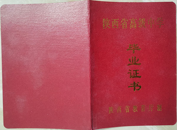 合陽(yáng)黑池中學(xué)畢業(yè)證封皮