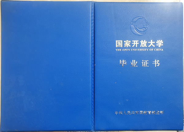國家開放大學(xué)畢業(yè)證封皮
