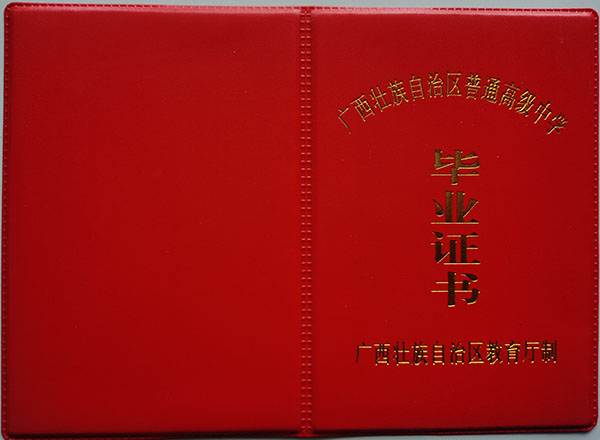 2011年藤縣第一中學畢業證封面