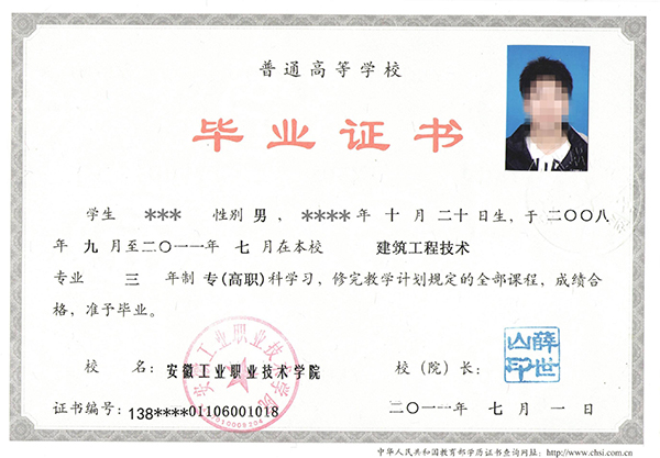 安徽職業技術學院全日制畢業證樣本