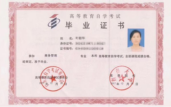自考大專畢業(yè)證