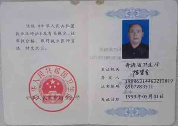 執業醫師資格證樣本