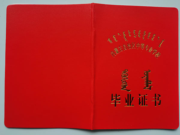 內(nèi)蒙古1990年中專畢業(yè)證樣本(4張) 內(nèi)蒙古1990年中專畢業(yè)證樣本(4張)