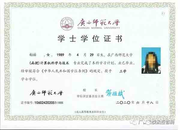廣西師范大學(xué)函授學(xué)士學(xué)位證樣本