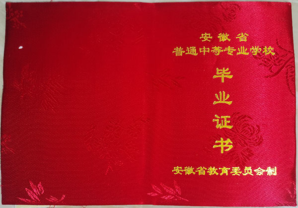 普通中專畢業(yè)證樣本