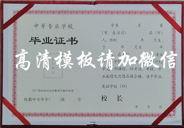 廣西1994年中專<a href=https://www.wenpnet.com/e/tags/?tagid=550 target=_blank class=infotextkey>畢業(yè)證模板</a>
