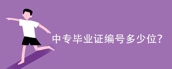 中專畢業(yè)證證書編號有多少位數(shù)?「編號填寫規(guī)則」 中專畢業(yè)證證書編號有多少位數(shù)?「編號填寫規(guī)則」