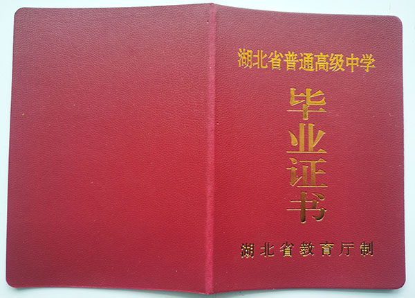 2000年湖北省高中畢業證封面