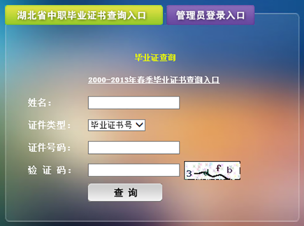 湖北省中專畢業證查詢界面