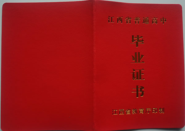 江西省高中畢業證書圖片