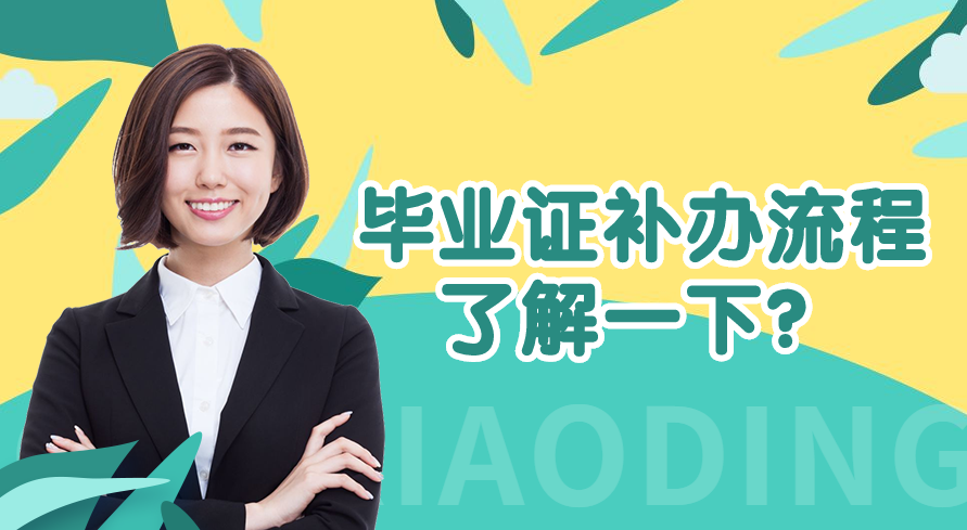 高中畢業(yè)證丟了怎么補(bǔ)辦？（高中畢業(yè)證補(bǔ)辦最新流程）