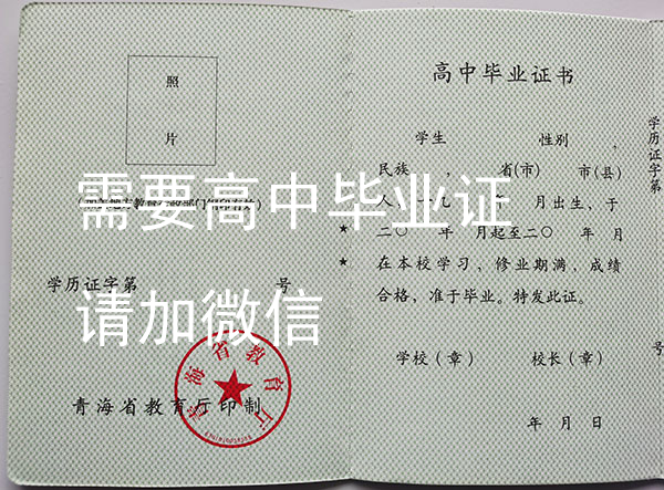 海東市第四中學(xué)高中畢業(yè)證圖片