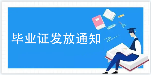 2021年合肥學院成人教育畢業證發放通知
