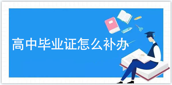高中畢業證怎么補辦